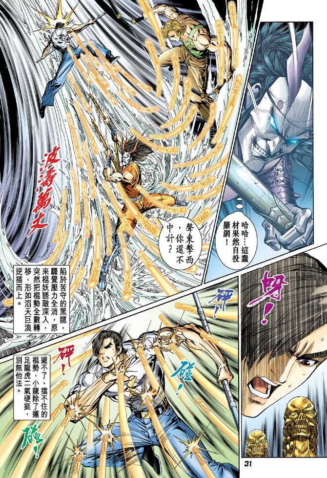 《新著龙虎门》漫画最新章节第101回免费下拉式在线观看章节第【30】张图片