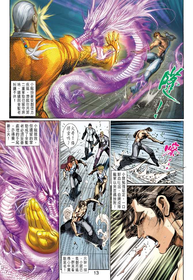 《新著龙虎门》漫画最新章节第286回免费下拉式在线观看章节第【13】张图片