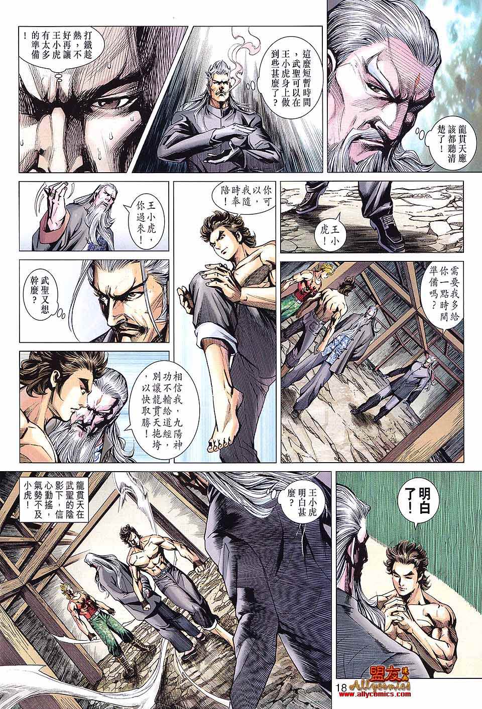 《新著龙虎门》漫画最新章节第592回免费下拉式在线观看章节第【18】张图片