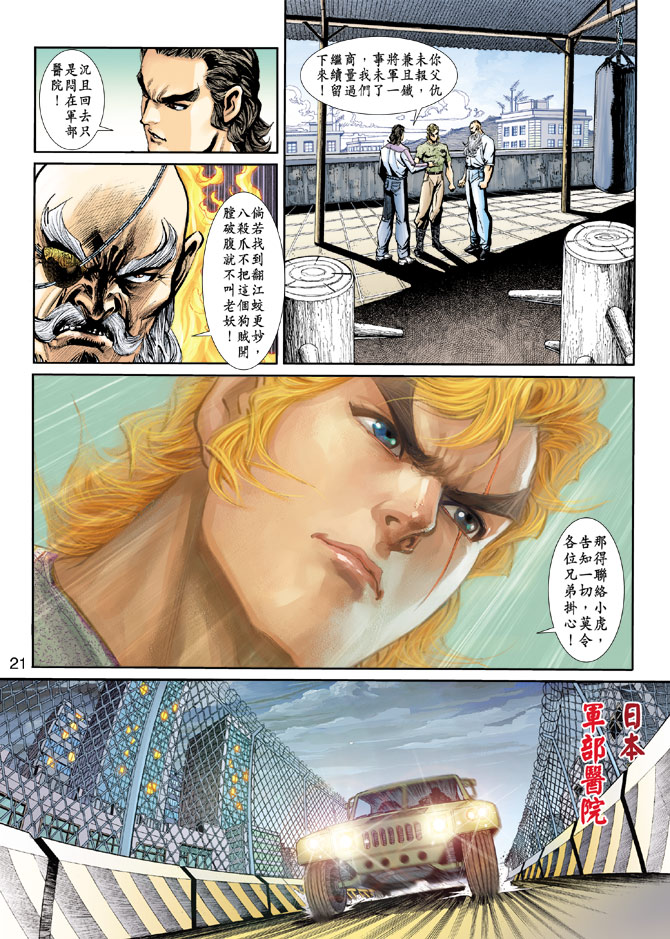 《新著龙虎门》漫画最新章节第199回免费下拉式在线观看章节第【20】张图片