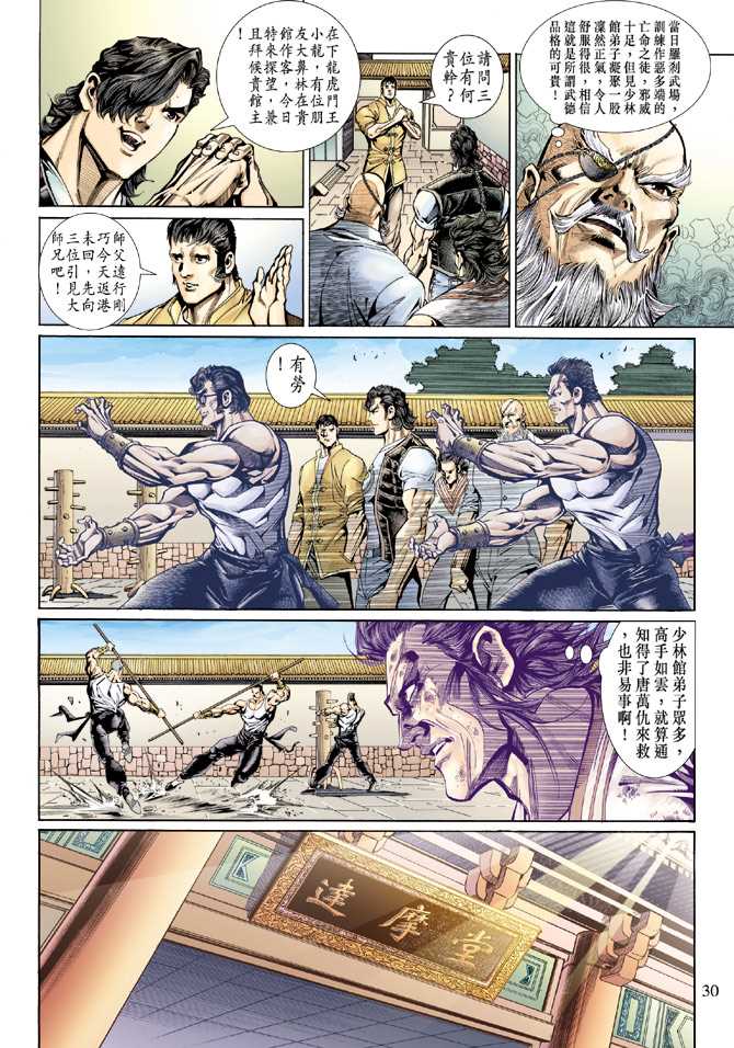 《新著龙虎门》漫画最新章节第132回免费下拉式在线观看章节第【29】张图片