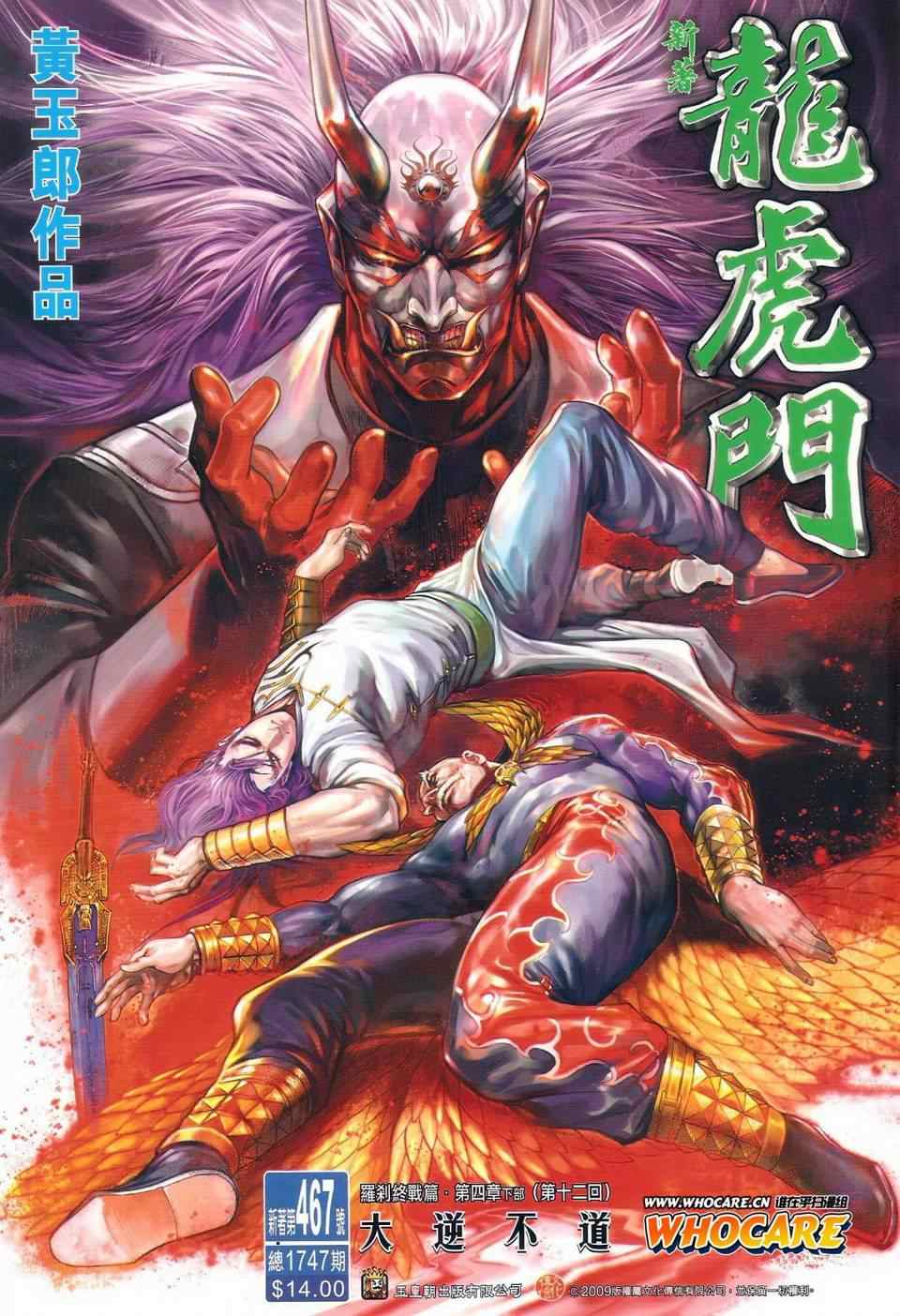 《新著龙虎门》漫画最新章节第467回免费下拉式在线观看章节第【1】张图片