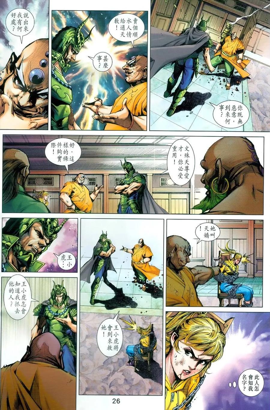 《新著龙虎门》漫画最新章节第989卷免费下拉式在线观看章节第【26】张图片