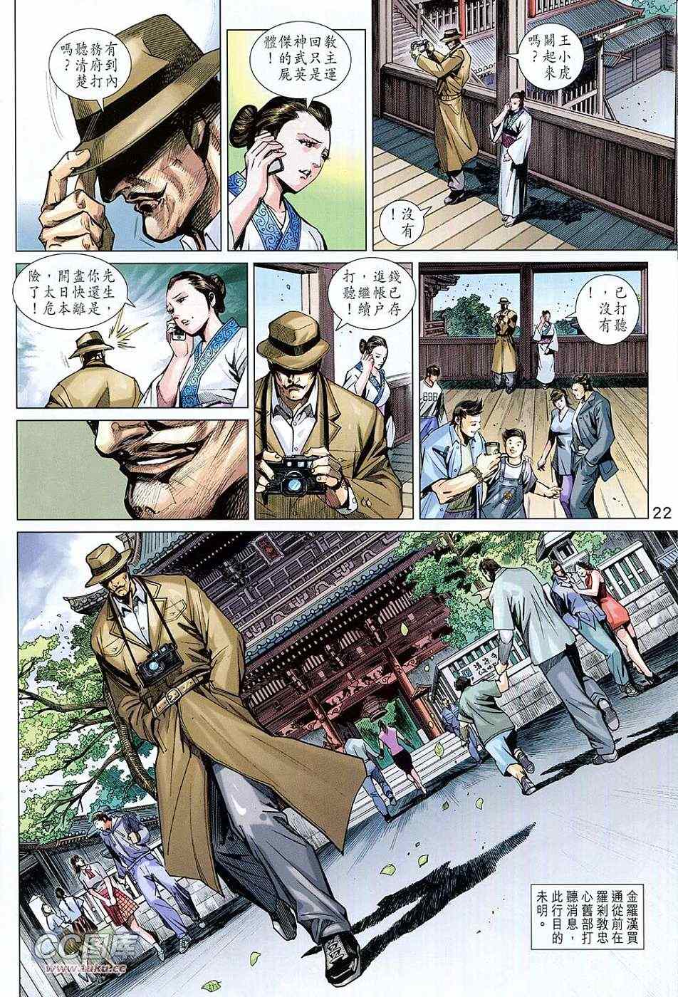 《新著龙虎门》漫画最新章节第727回免费下拉式在线观看章节第【22】张图片