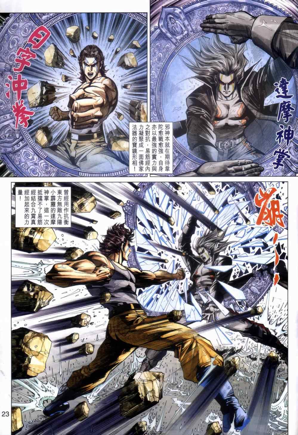 《新著龙虎门》漫画最新章节第455回免费下拉式在线观看章节第【23】张图片