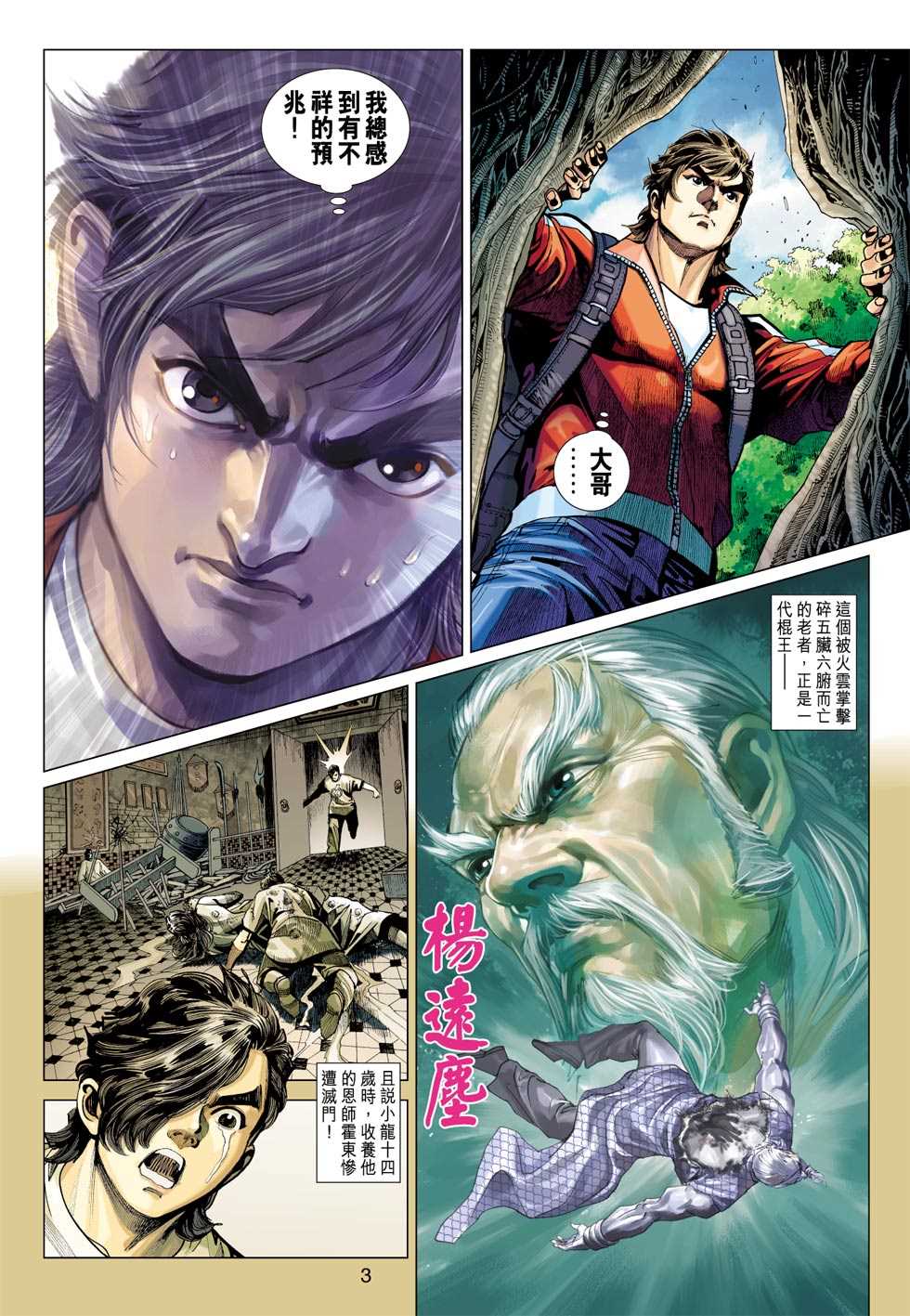 《新著龙虎门》漫画最新章节第409回免费下拉式在线观看章节第【2】张图片