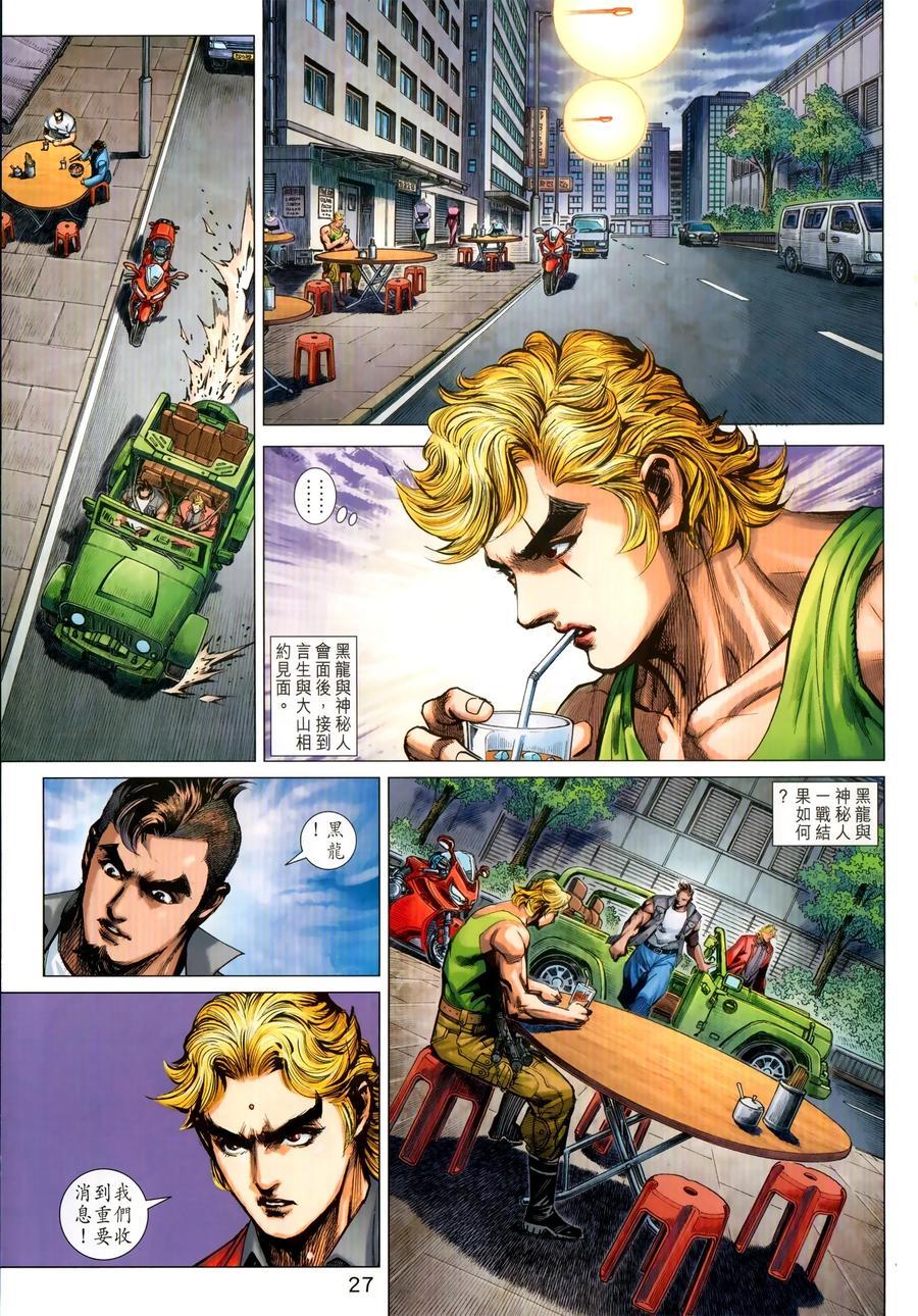 《新著龙虎门》漫画最新章节第1028卷免费下拉式在线观看章节第【27】张图片