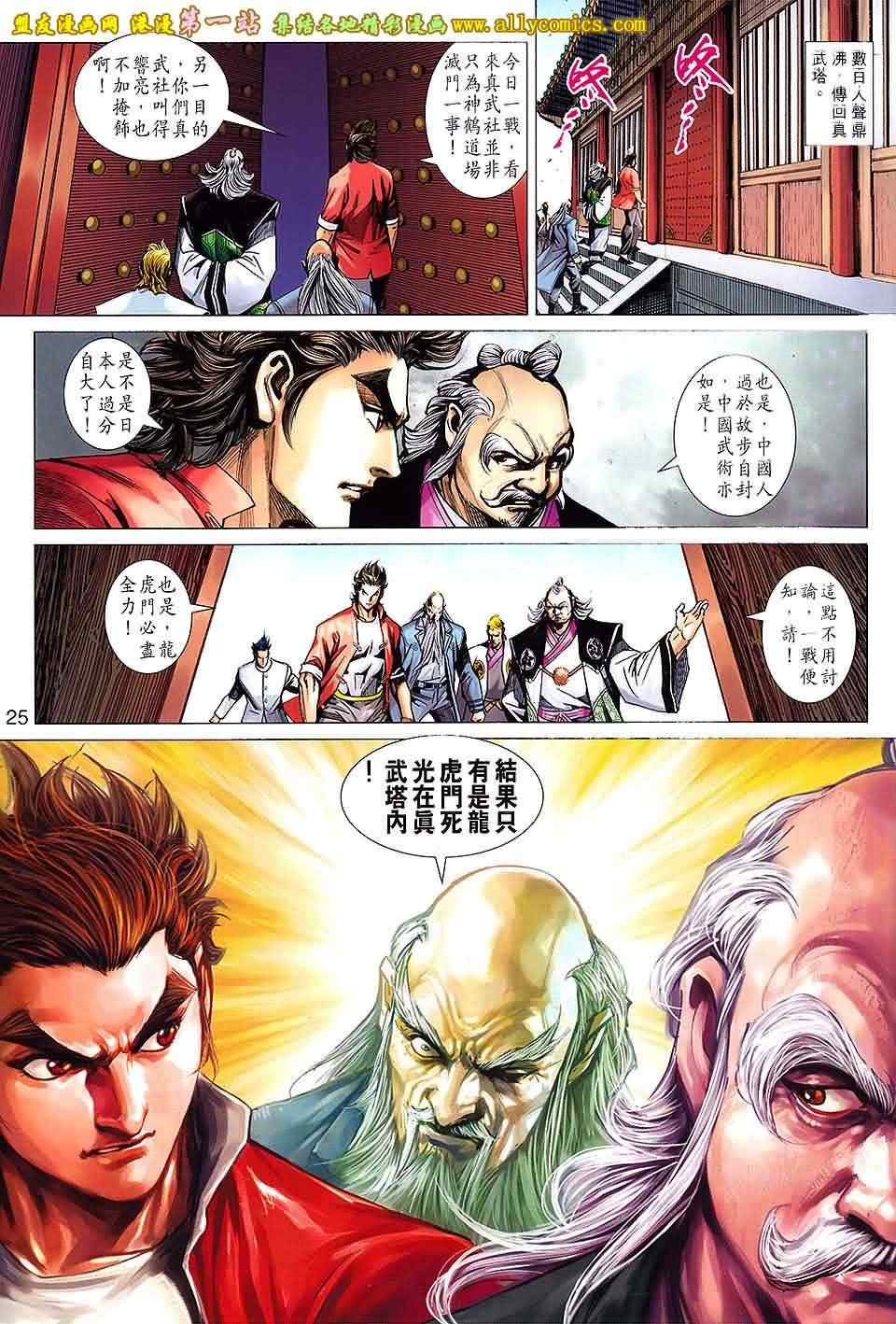 《新著龙虎门》漫画最新章节第660回免费下拉式在线观看章节第【25】张图片