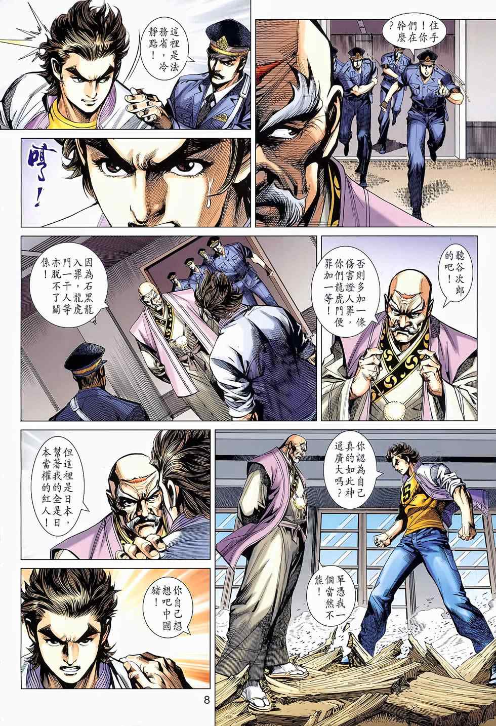 《新著龙虎门》漫画最新章节第652回免费下拉式在线观看章节第【8】张图片