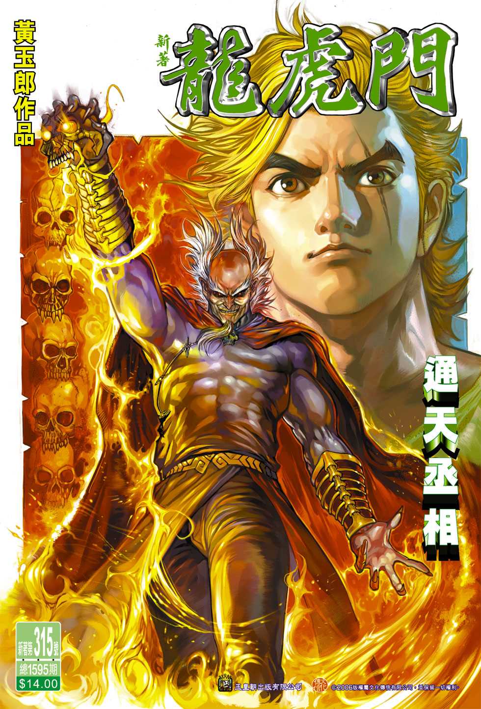 《新著龙虎门》漫画最新章节第315回免费下拉式在线观看章节第【1】张图片