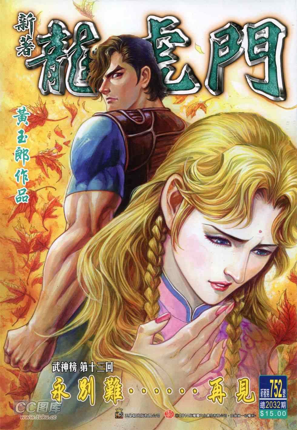 《新著龙虎门》漫画最新章节第752回免费下拉式在线观看章节第【1】张图片