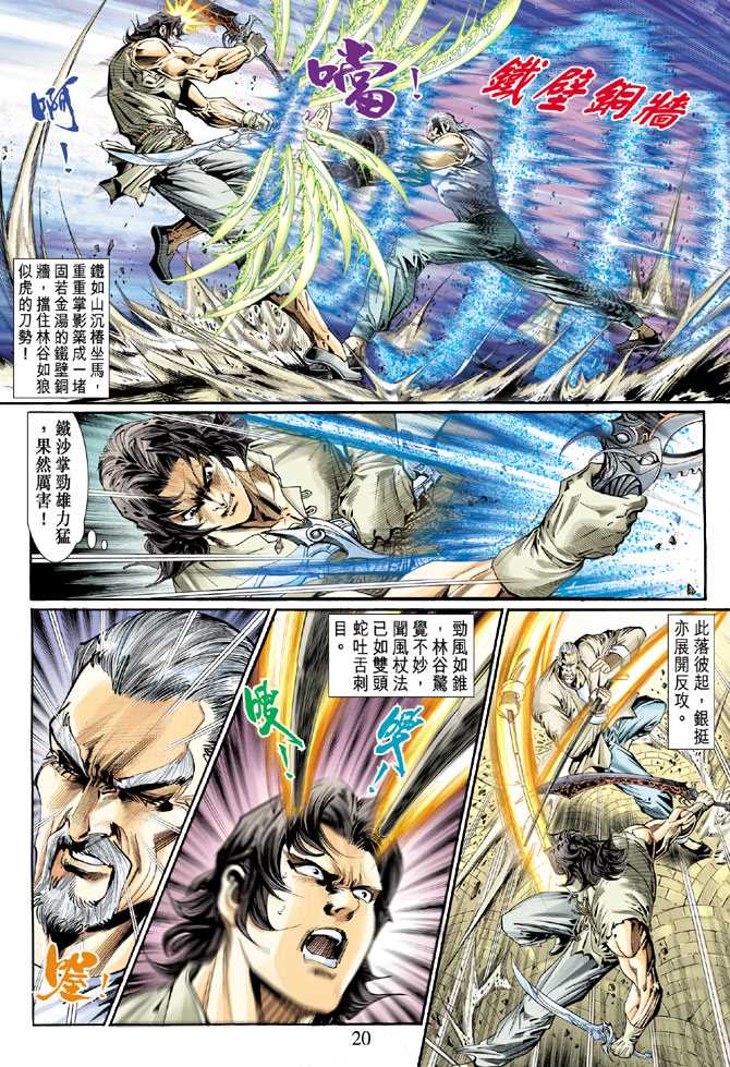 《新著龙虎门》漫画最新章节第119回免费下拉式在线观看章节第【20】张图片