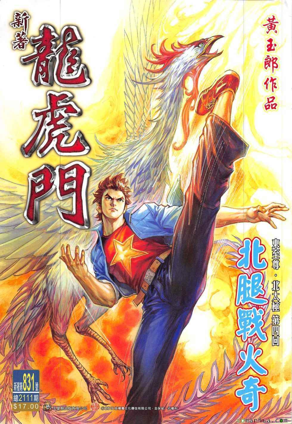 《新著龙虎门》漫画最新章节第831回免费下拉式在线观看章节第【1】张图片