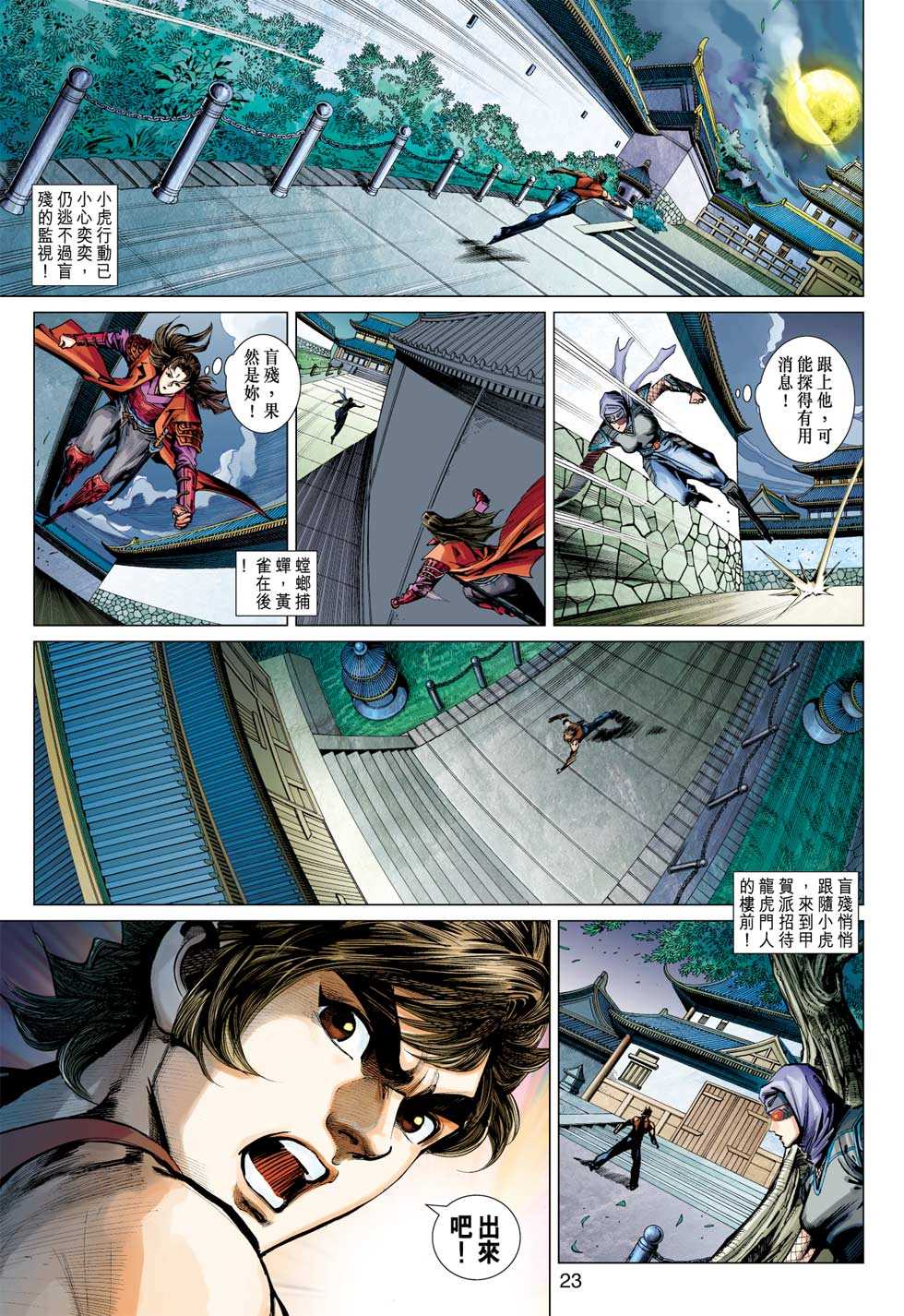 《新著龙虎门》漫画最新章节第408回免费下拉式在线观看章节第【22】张图片