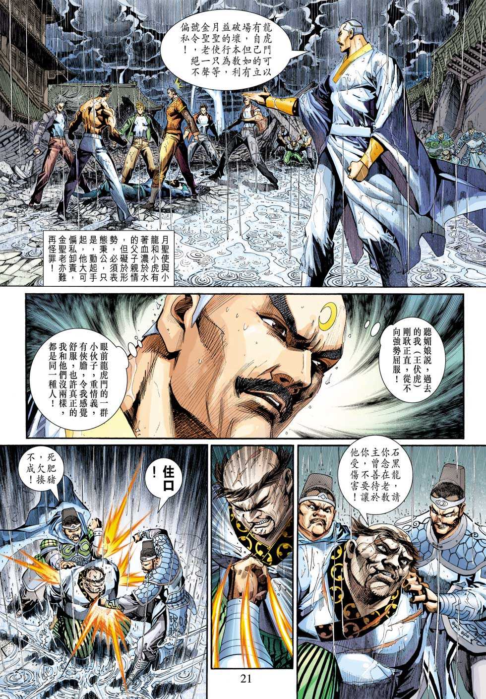 《新著龙虎门》漫画最新章节第310回免费下拉式在线观看章节第【21】张图片