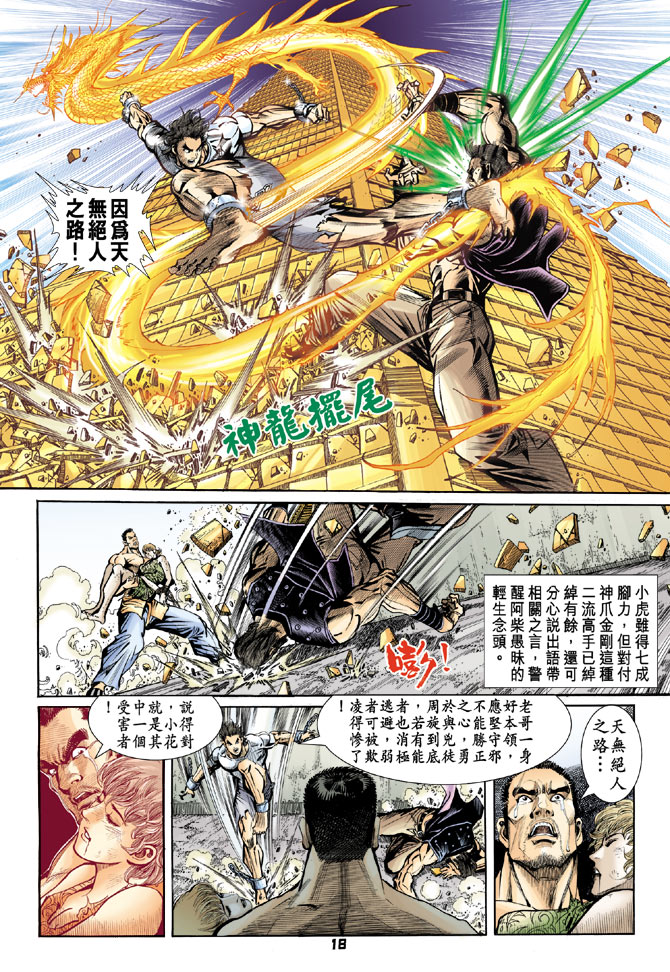 《新著龙虎门》漫画最新章节第78回免费下拉式在线观看章节第【16】张图片