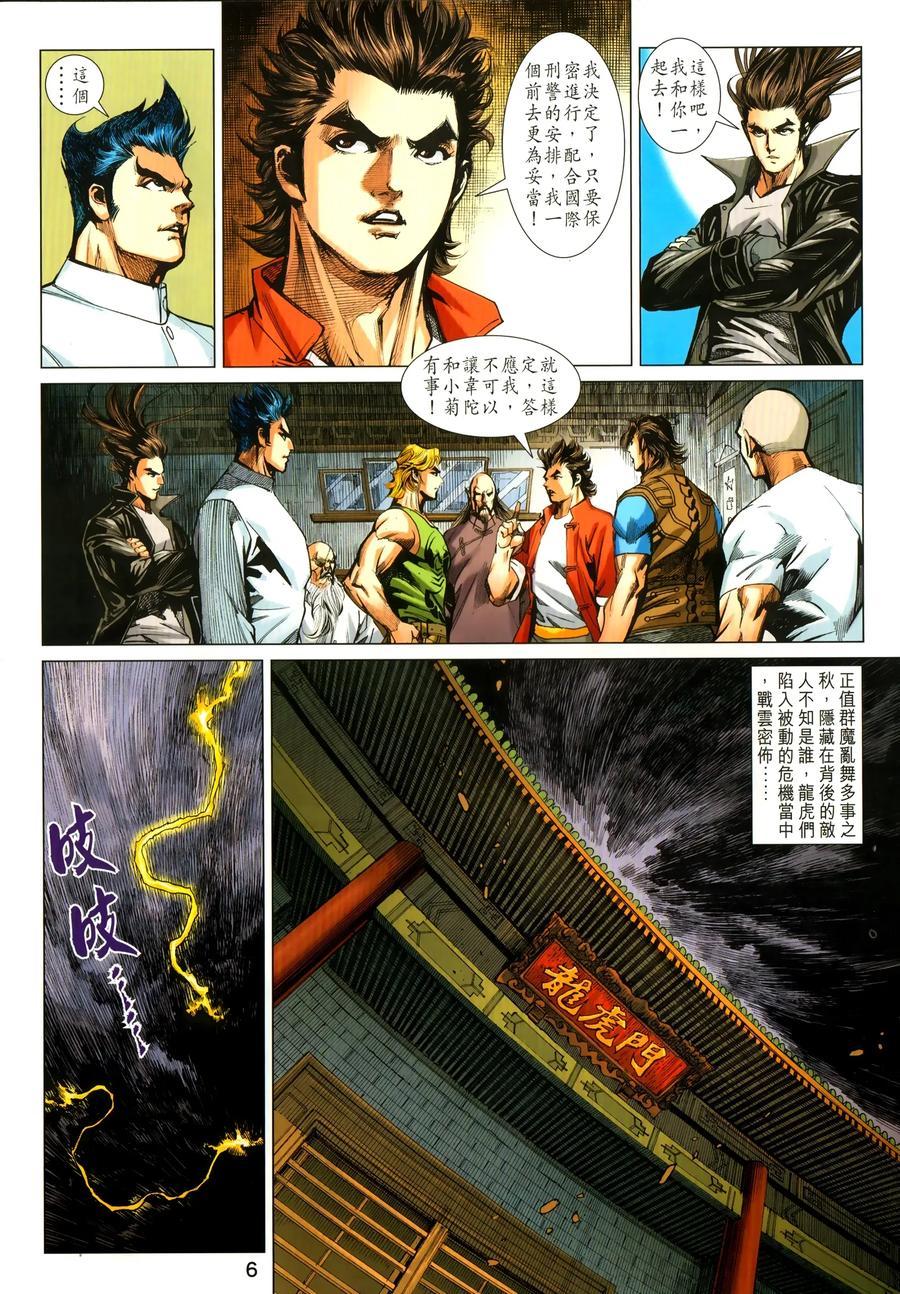 《新著龙虎门》漫画最新章节第1031卷免费下拉式在线观看章节第【6】张图片