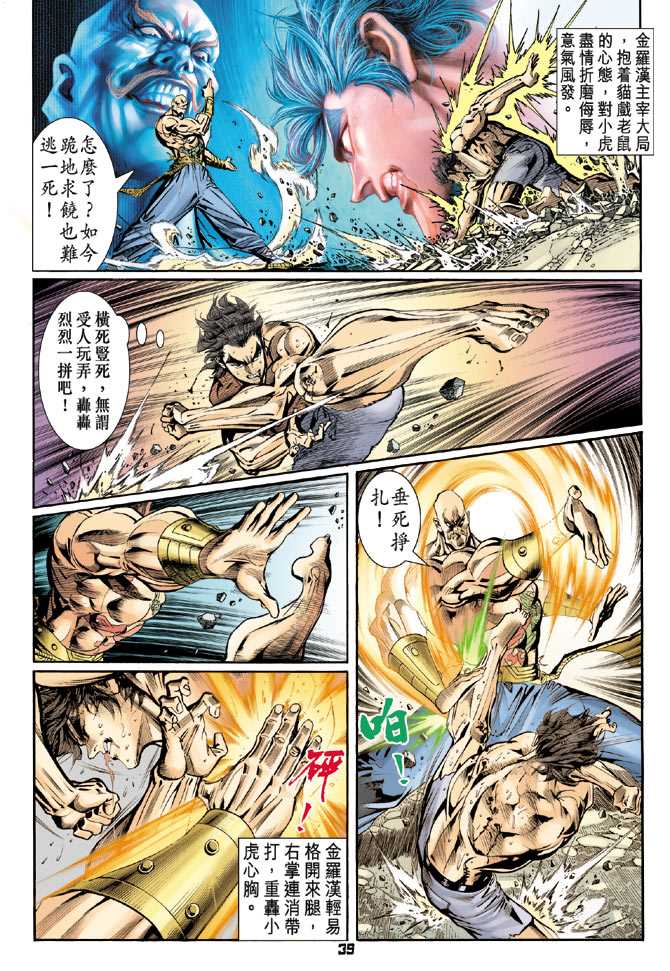 《新著龙虎门》漫画最新章节第89回免费下拉式在线观看章节第【38】张图片