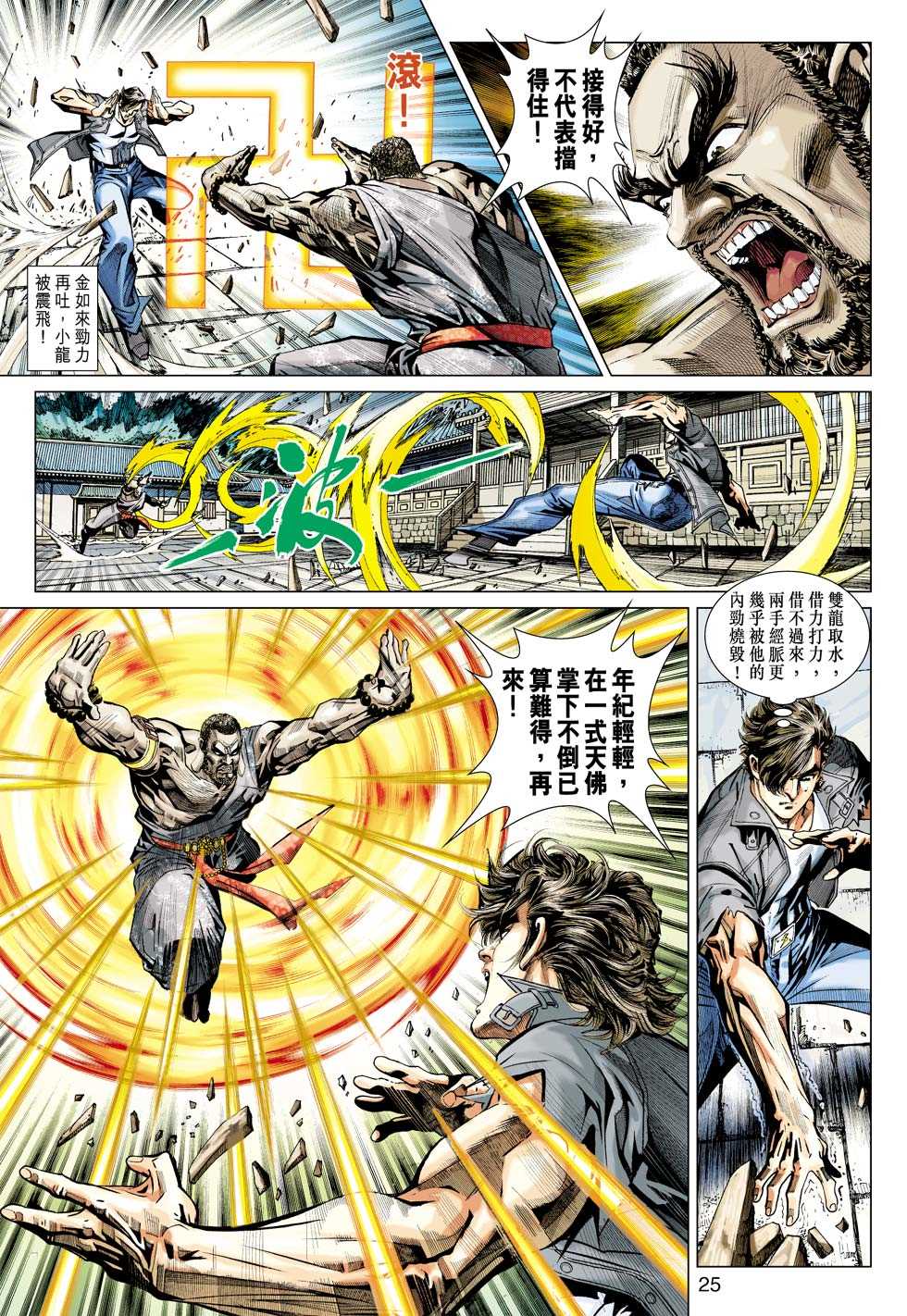 《新著龙虎门》漫画最新章节第431回免费下拉式在线观看章节第【24】张图片