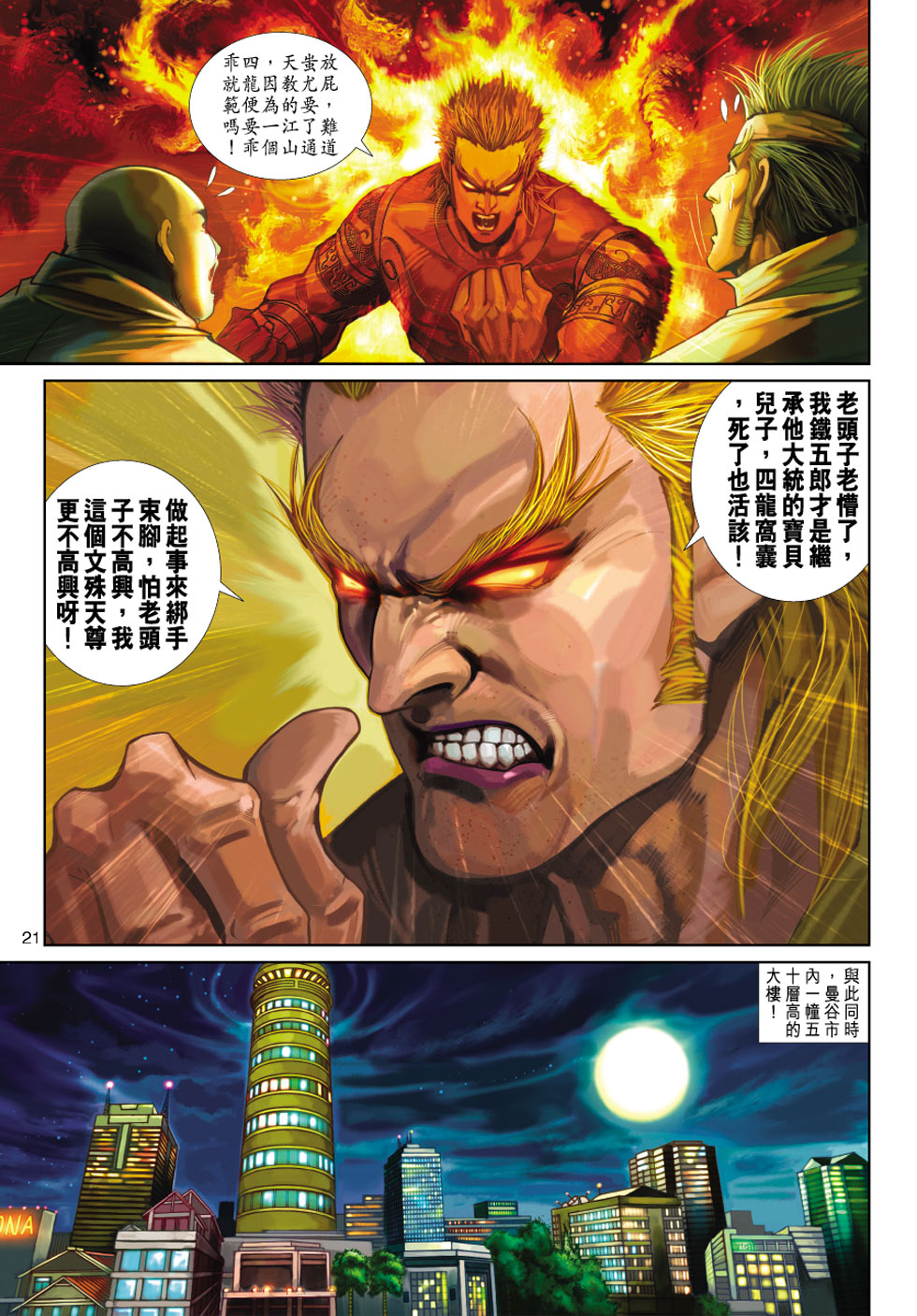 《新著龙虎门》漫画最新章节第351回免费下拉式在线观看章节第【21】张图片