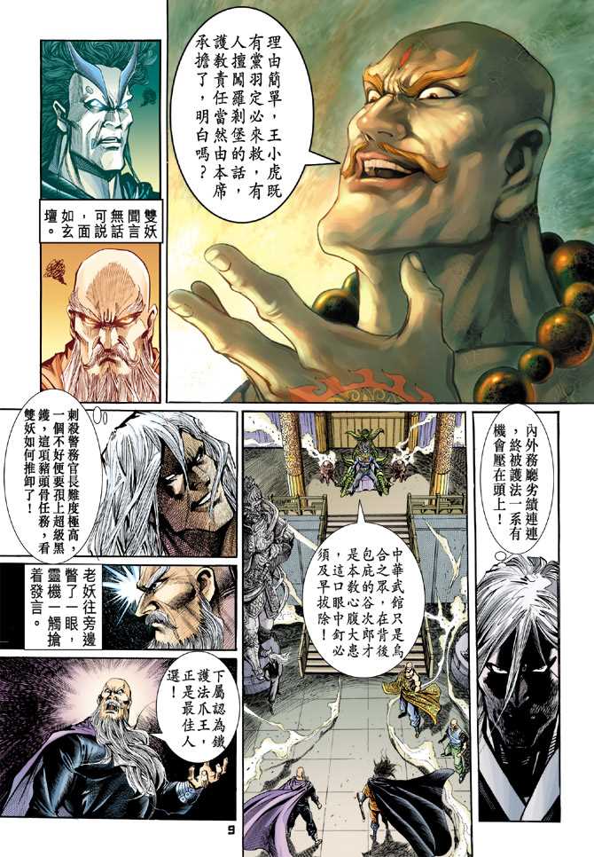 《新著龙虎门》漫画最新章节第74回免费下拉式在线观看章节第【8】张图片