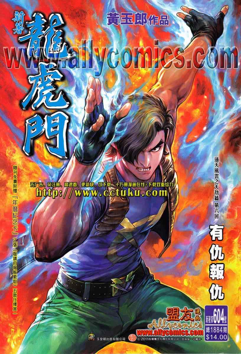 《新著龙虎门》漫画最新章节第604回免费下拉式在线观看章节第【1】张图片