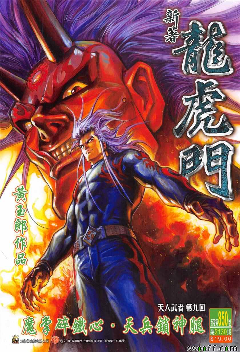 《新著龙虎门》漫画最新章节第850回免费下拉式在线观看章节第【1】张图片