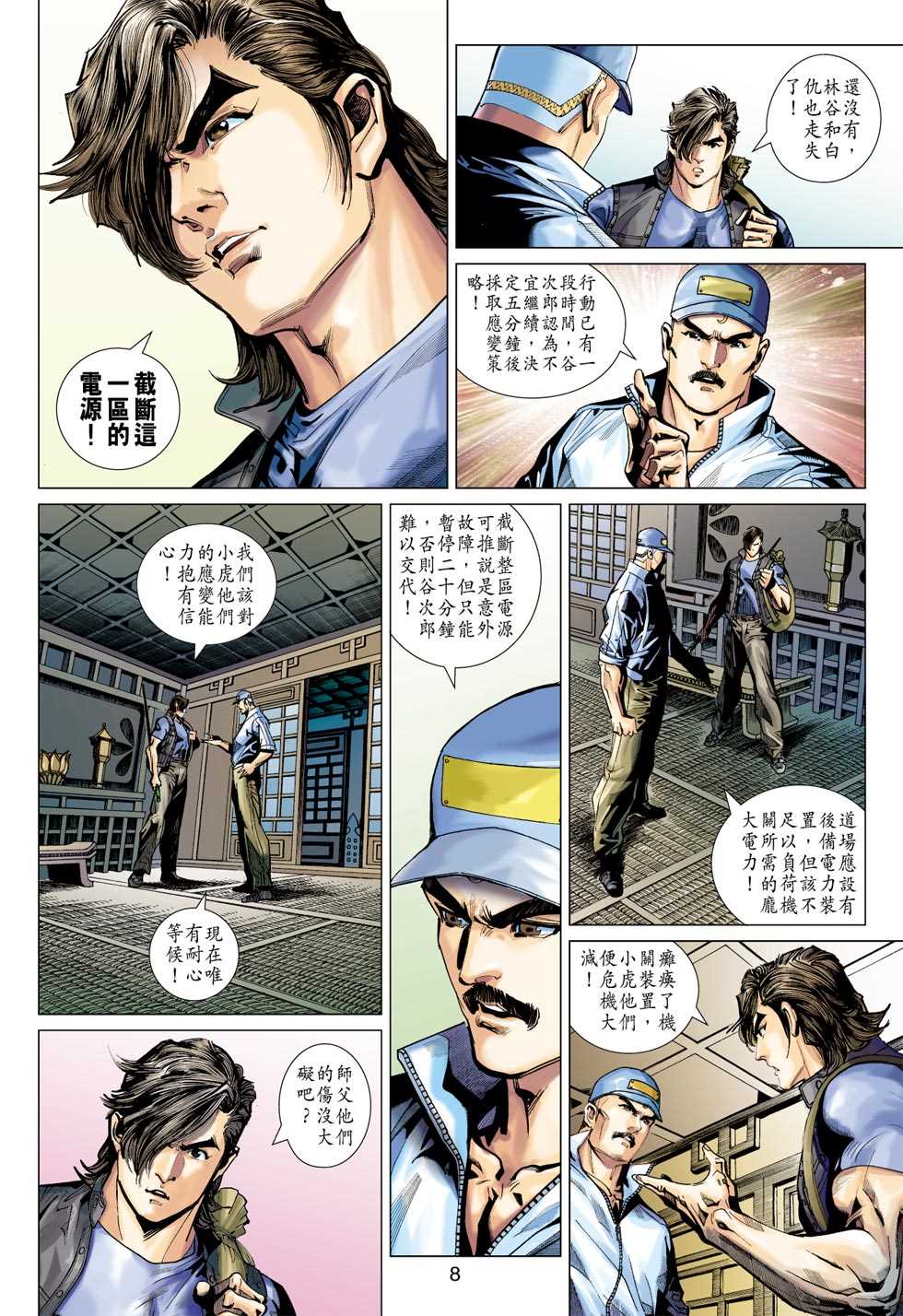 《新著龙虎门》漫画最新章节第389回免费下拉式在线观看章节第【7】张图片