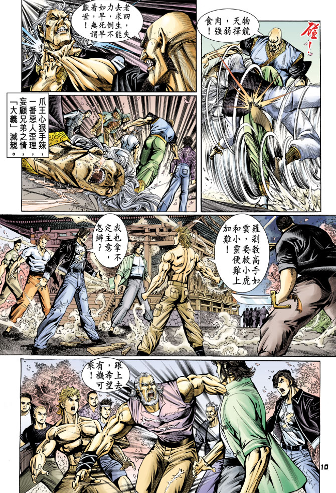 《新著龙虎门》漫画最新章节第72回免费下拉式在线观看章节第【10】张图片