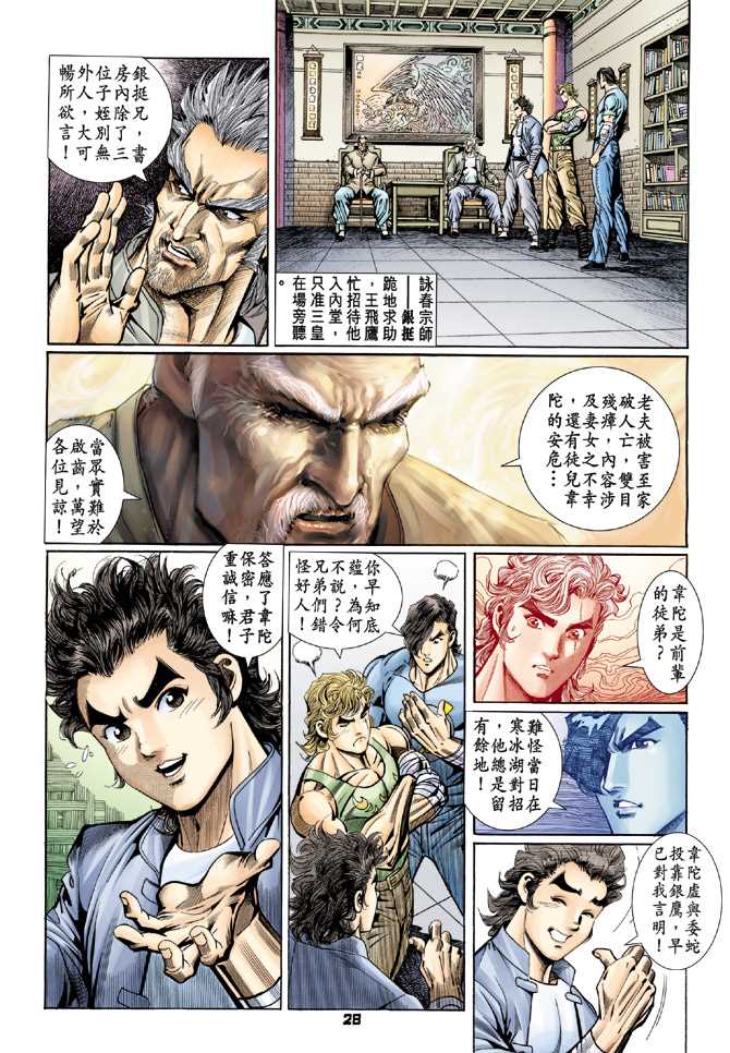 《新著龙虎门》漫画最新章节第95回免费下拉式在线观看章节第【27】张图片