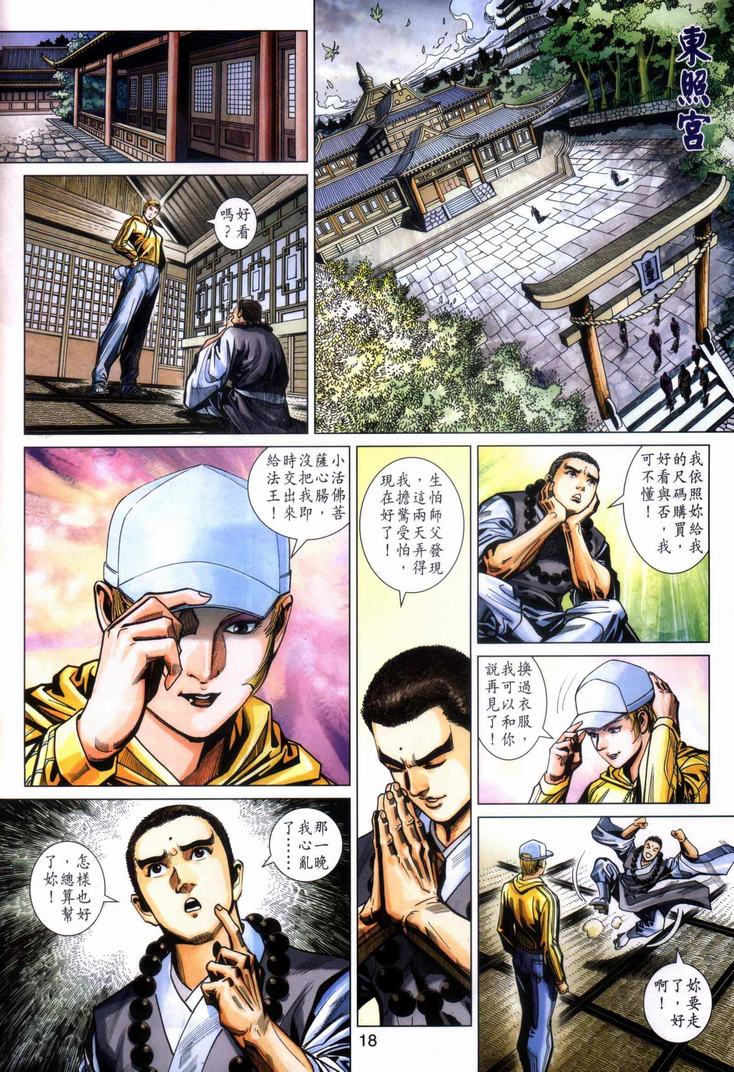 《新著龙虎门》漫画最新章节第440回免费下拉式在线观看章节第【18】张图片