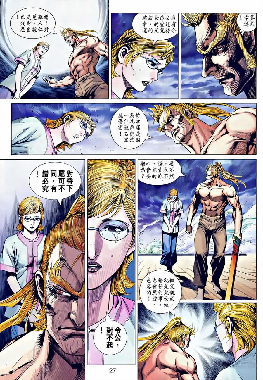 《新著龙虎门》漫画最新章节第535回免费下拉式在线观看章节第【26】张图片