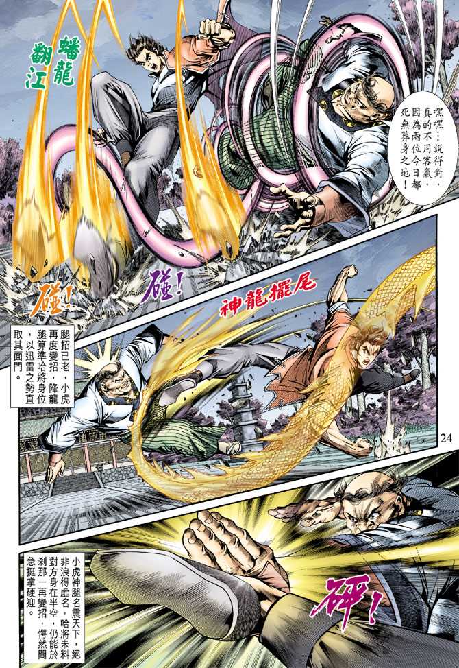 《新著龙虎门》漫画最新章节第156回免费下拉式在线观看章节第【23】张图片