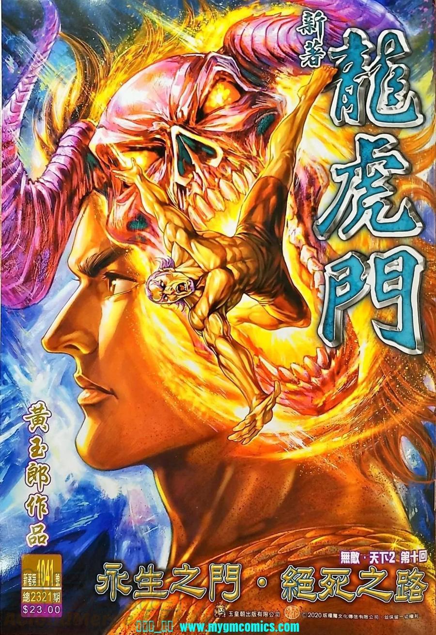 《新著龙虎门》漫画最新章节第1041卷免费下拉式在线观看章节第【1】张图片