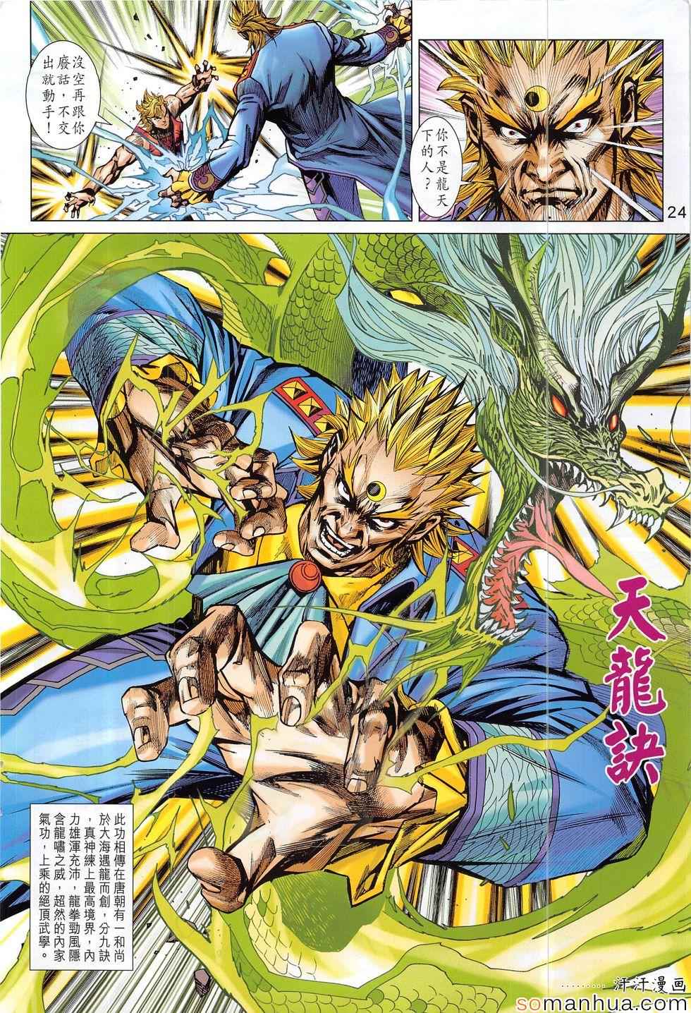 《新著龙虎门》漫画最新章节第806回免费下拉式在线观看章节第【24】张图片