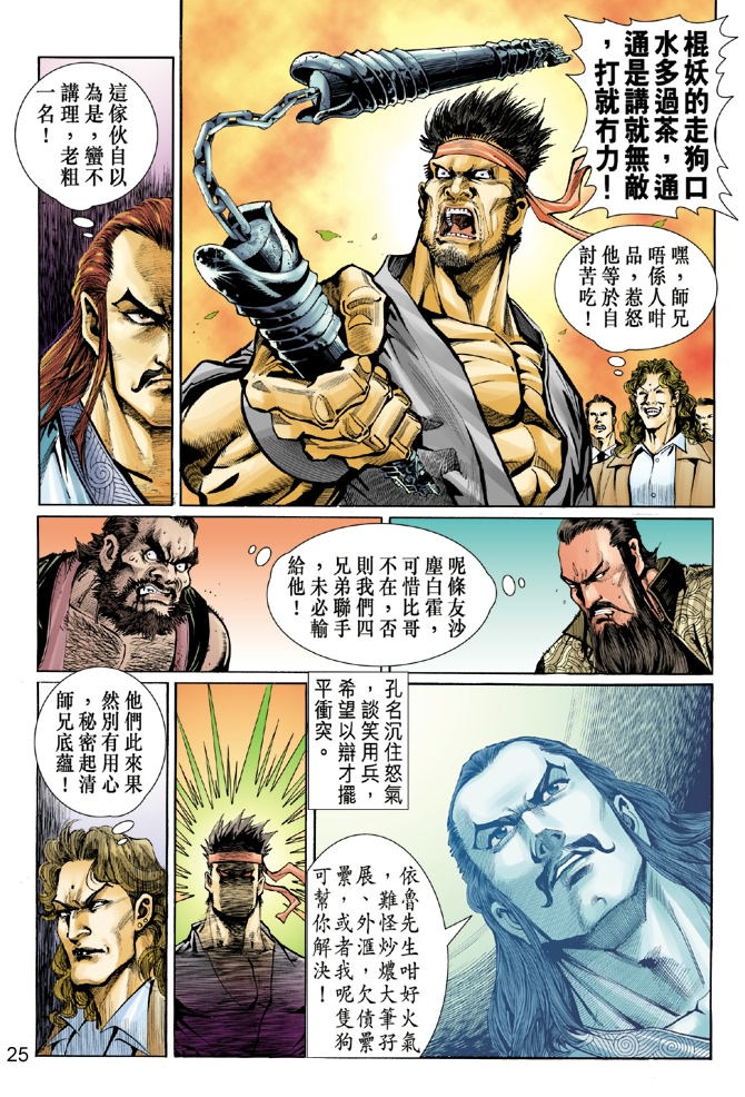 《新著龙虎门》漫画最新章节第32回免费下拉式在线观看章节第【24】张图片