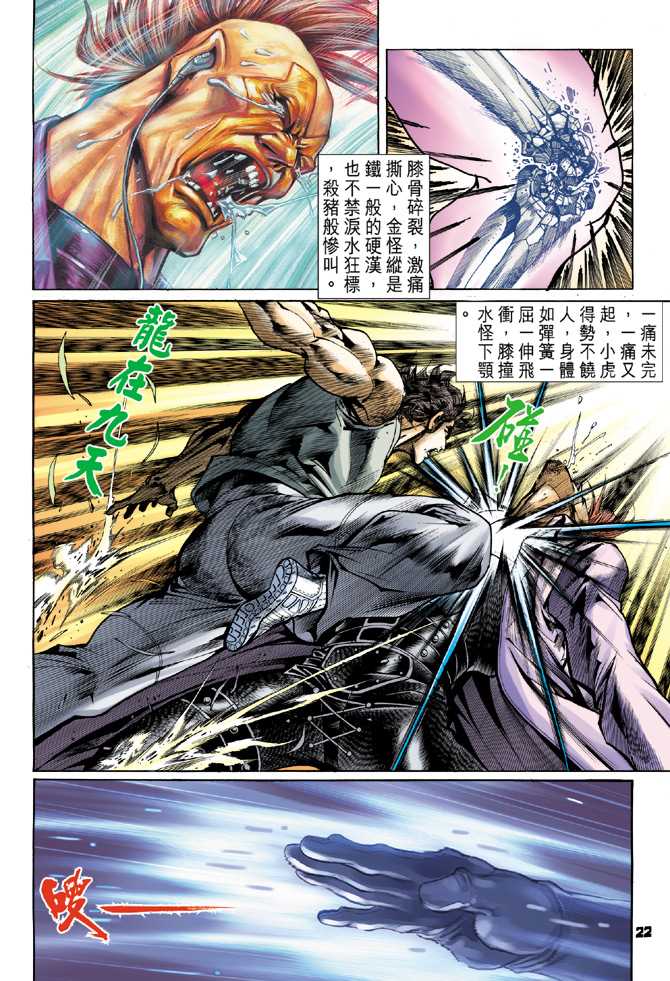 《新著龙虎门》漫画最新章节第59回免费下拉式在线观看章节第【21】张图片