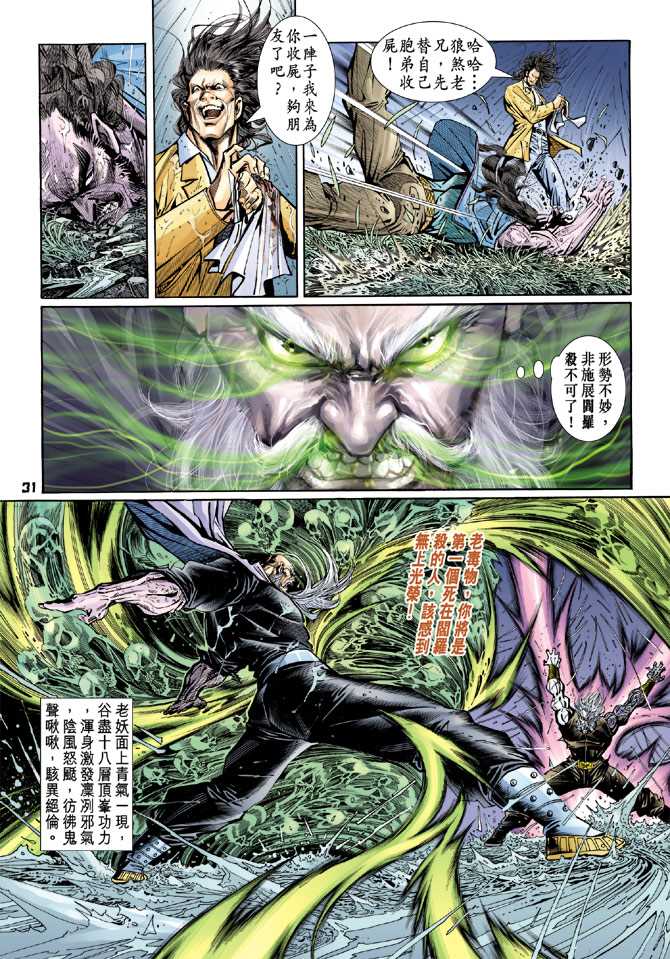 《新著龙虎门》漫画最新章节第92回免费下拉式在线观看章节第【30】张图片