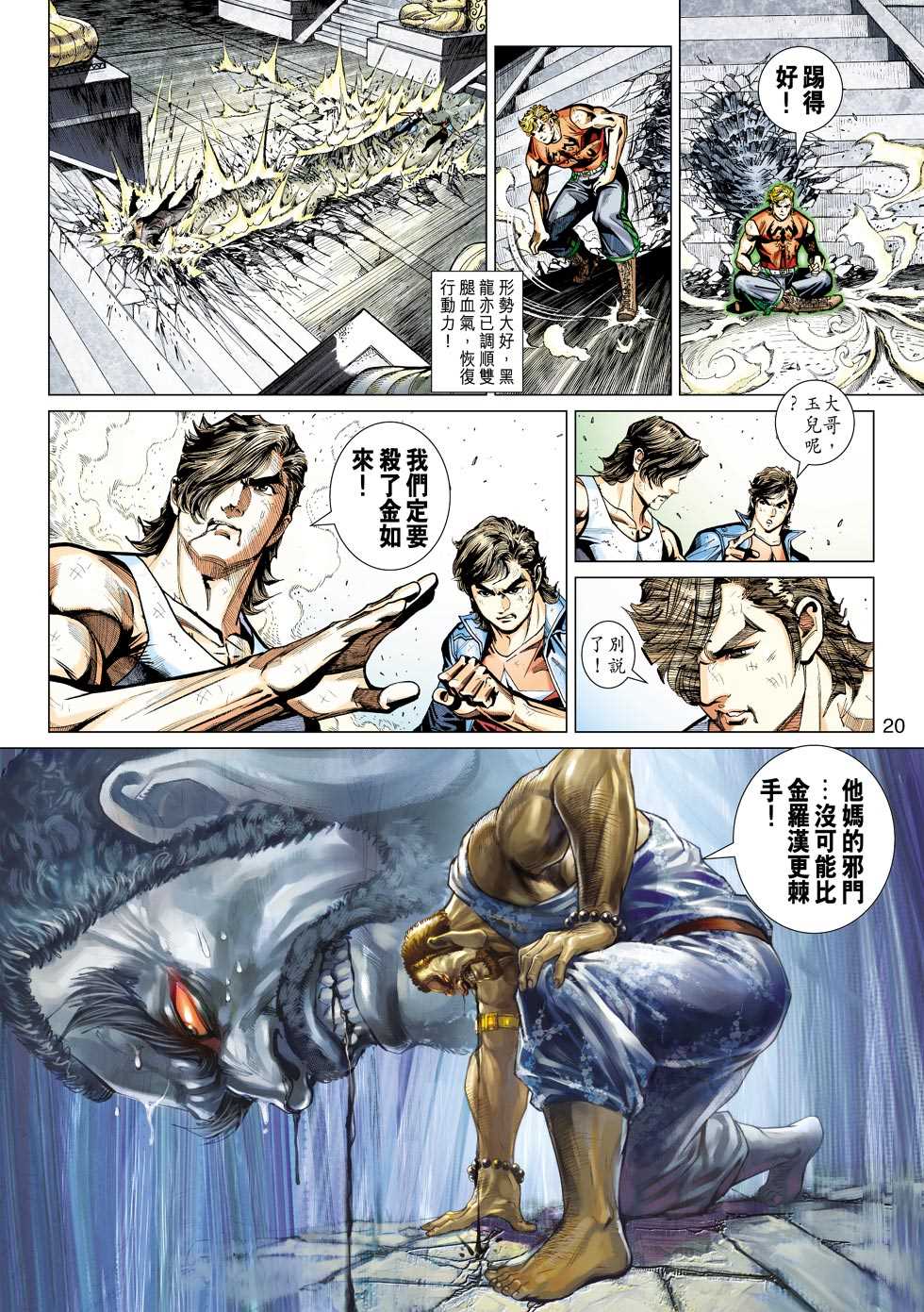 《新著龙虎门》漫画最新章节第434回免费下拉式在线观看章节第【17】张图片