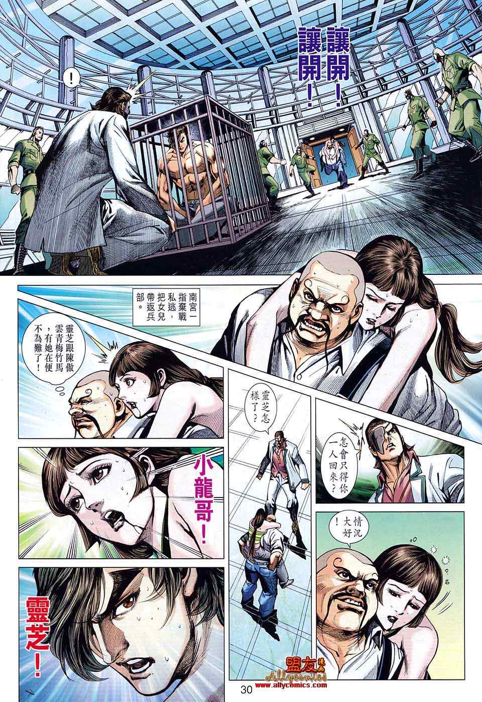 《新著龙虎门》漫画最新章节第581回免费下拉式在线观看章节第【30】张图片