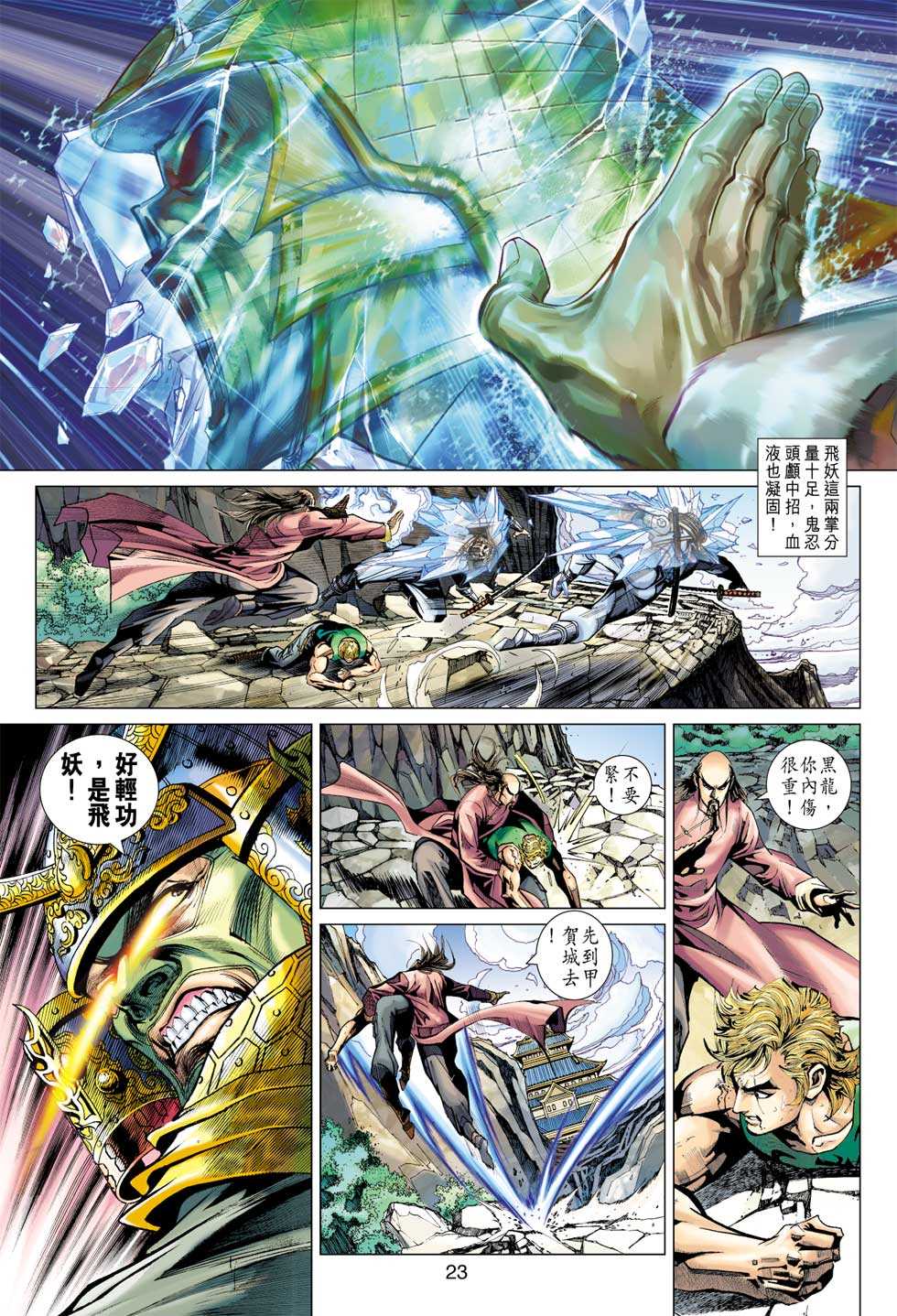 《新著龙虎门》漫画最新章节第396回免费下拉式在线观看章节第【22】张图片