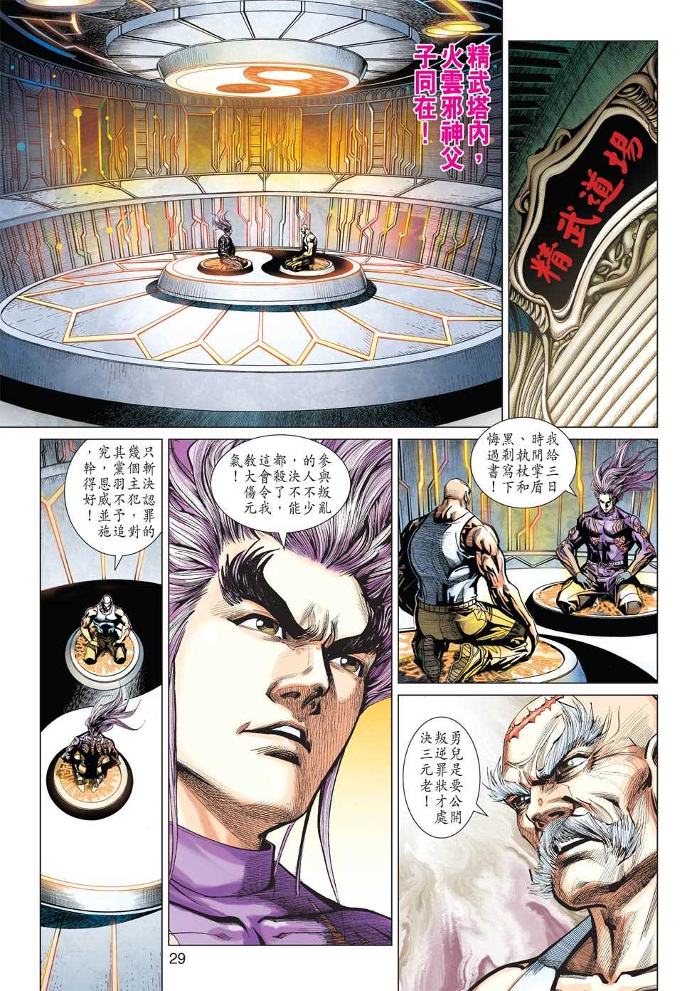 《新著龙虎门》漫画最新章节第426回免费下拉式在线观看章节第【26】张图片