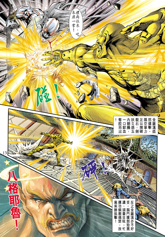 《新著龙虎门》漫画最新章节第196回免费下拉式在线观看章节第【12】张图片