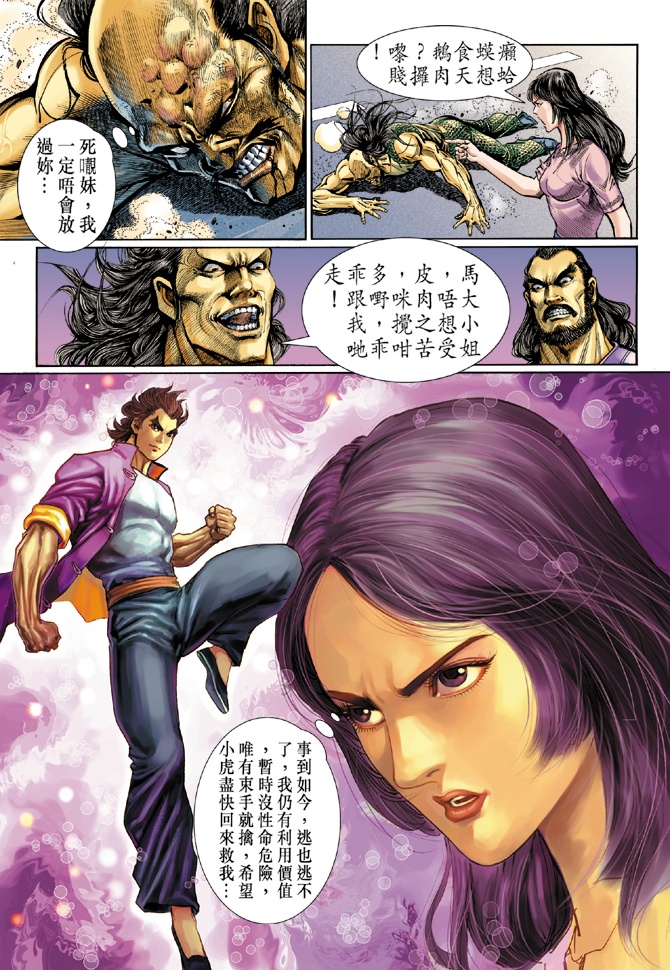 《新著龙虎门》漫画最新章节第42回免费下拉式在线观看章节第【23】张图片