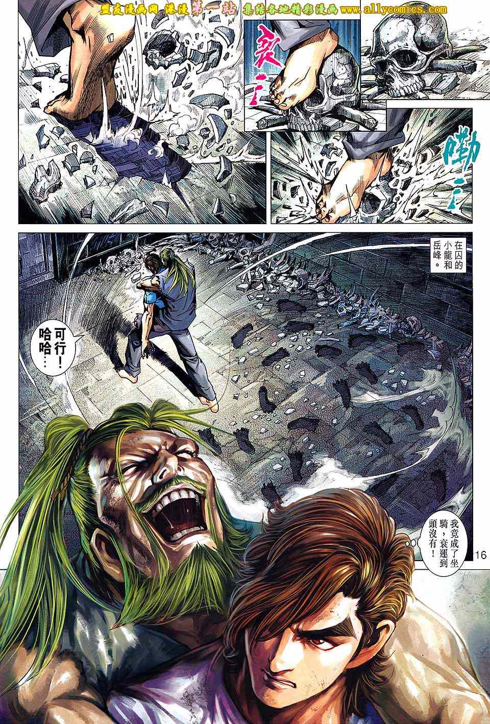 《新著龙虎门》漫画最新章节第663回免费下拉式在线观看章节第【16】张图片