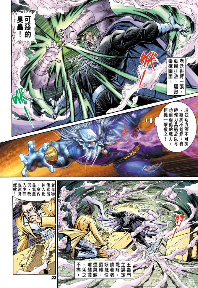 《新著龙虎门》漫画最新章节第91回免费下拉式在线观看章节第【23】张图片