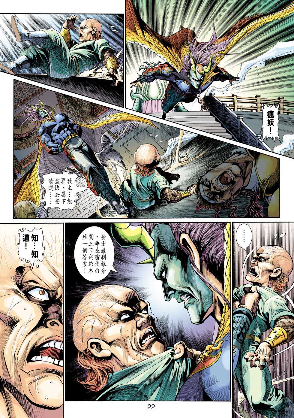 《新著龙虎门》漫画最新章节第317回免费下拉式在线观看章节第【22】张图片