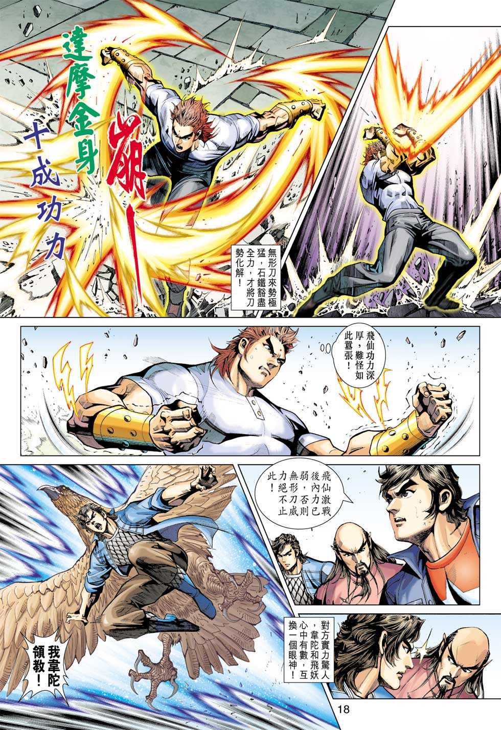 《新著龙虎门》漫画最新章节第396回免费下拉式在线观看章节第【17】张图片