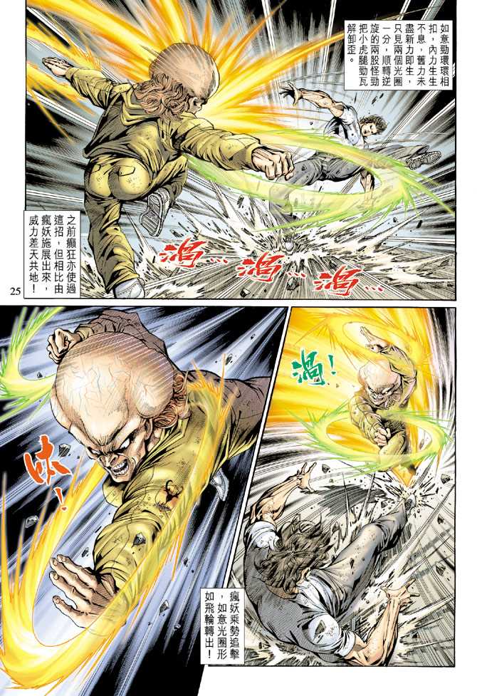 《新著龙虎门》漫画最新章节第139回免费下拉式在线观看章节第【24】张图片