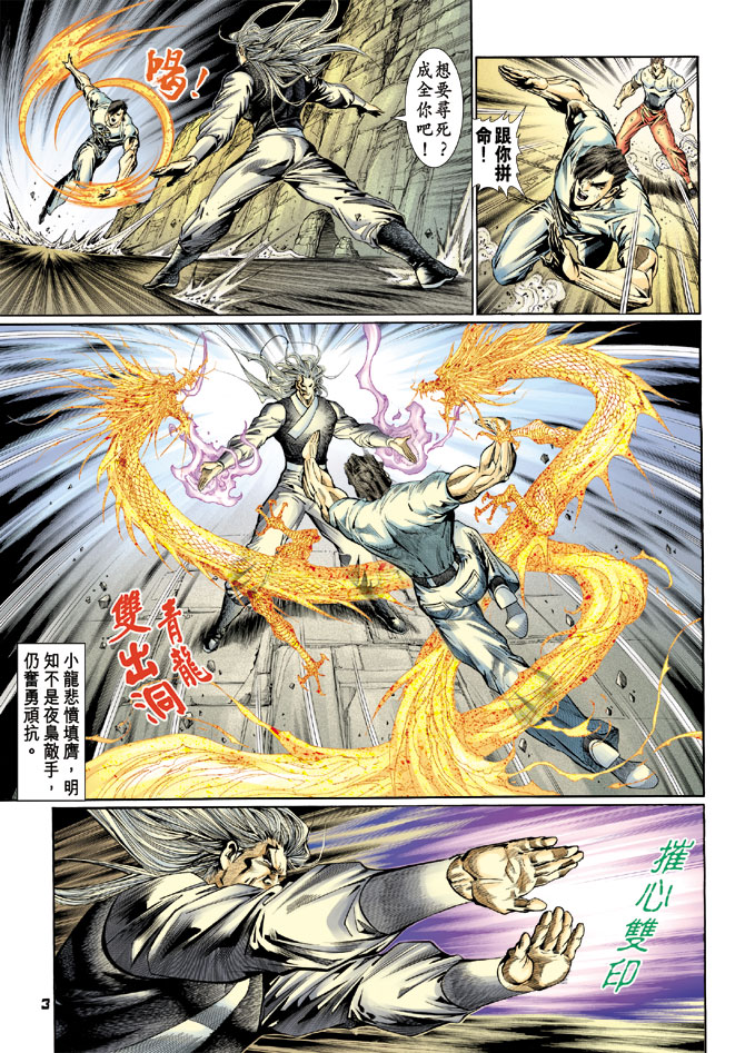 《新著龙虎门》漫画最新章节第115回免费下拉式在线观看章节第【3】张图片